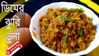 ডিমের ঝুরি ভুনা || egg 🥚 curry 🍛  ঝটপট তৈরি মজাদার ডিমের এই রেসিপি টি থাকলে আর কিছুই লাগবে না  ।