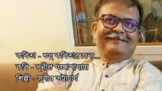 কবিতা - শুধু কবিতার জন্য... | কবি - সুনীল গঙ্গোপাধ্যায় | শিল্পী - সুবীর ভট্টাচার্য