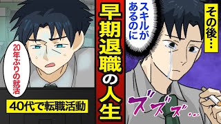 【漫画】40代で早期退職した男のリアルな人生。退職金の平均額2326万…退職後の転職人生…【メシのタネ】