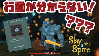 行動予定わからん！ルーニックドームを使いこなせ！！【Slay the Spire】