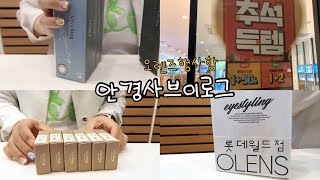 [안경사vlog] 💟오렌즈 추석득템💟 기다리고 기다리던 행사 시작 무슨 렌즈가 인기짱일까