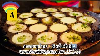 “ขนมครก”ชนะเลิศอันดับ 4 แพนเค้กดีที่สุดของโลก #ซอฟต์พาวเวอร์ #pancake ขนมระดับโลกอยู่ในหมวด“แพนเค้ก”