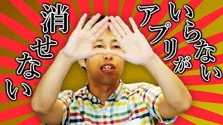 いらないアプリが消せない - ウエストランド・井口のぐちラジ！ #556