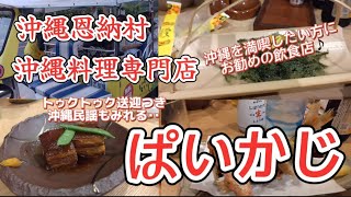 沖縄旅行初心者必見！恩納村で食べる沖縄料理専門店♪トゥクトゥクでホテルから送迎！民謡も楽しめる飲食店♪