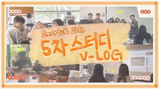 [SmarteR 28th] 스마터가 궁금해? | 스포츠마케팅 동아리 스마터 스터디 Vlog