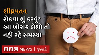 Shighrapatanl : શીઘ્રપતન શું છે અને શું છે તેનો ઇલાજ? Health Explainer |