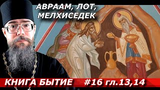 Авраам, Лот и Мелхиседек. Толкование на книгу Бытие