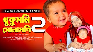 Baby Najnin | Khukumoni Sonamoni 2 | New Most Superhit Bangla Gojo 2022 | Bangla Gojol 2022