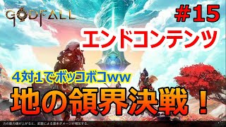 【Godfall】エンドコンテンツ、4対1はさすがに無理(泣)、地の領界決戦【ゴッドフォール #15】