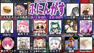 AmongUsコラボ（ふにんがす）配信！【９月１９日MOD回】黒幕目線