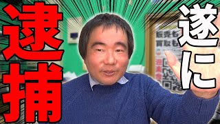 トレカ窃盗犯、遂に逮捕される！これで一連の事件は解決するのか…？