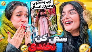 سعی کن نخندی😂 Try not to laugh با دخترای یوتیوبر(با دهن پر آب💦)