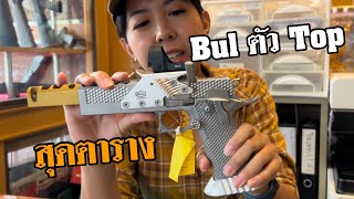 [ChannelMo] รีวิวปืน BUL Bullesteros ตัวแข่งรุ่นท๊อป สำหรับแข่งIPSC และ Bul เข้าใหม่