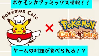 本物が食べられる！？ポケモンカフェとポケモンカフェMIXのコラボ情報！【Pokémon Café Mix( #ポケモンカフェミックス )】‬