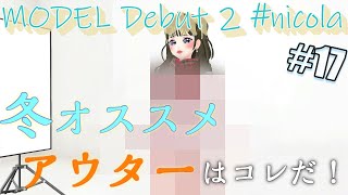 モデルデビュー３ニコラ｜冬オススメのアウターコーデ！３人で番組出演も！？私がトップオブニコラになるッ！17話目【MODEL Debut3】【switch】【#nicola】