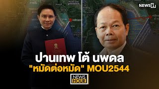 ปานเทพ โต้ นพดล 