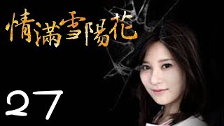 《情满雪阳花》 Sunflower Love 超清版 第27集——林添一执导都市情感励志剧