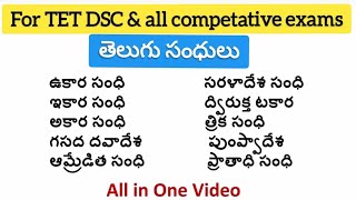 #తెలుగు సంధులు For All.#aptetdsc#telugugrammer#sandhuluforall#telugusandhulu#teluguforlps