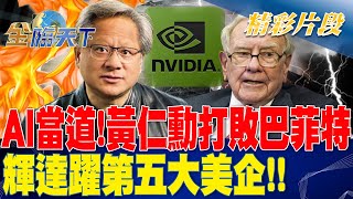 AI當道！黃仁勳打敗巴菲特 輝達躍第五大美企！！| 金臨天下 20230324 @tvbsmoney