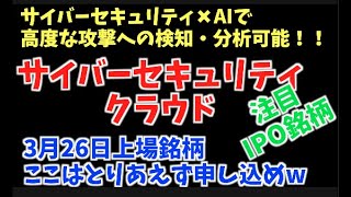 3 月IPO（新規上場）銘柄！サイバーセキュリティクラウド！！サイバーセキュリティ✖︎AI