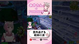 意外過ぎる結末に涙　#フォートナイト #fortnite #vtuber