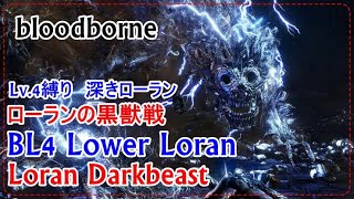 【bloodborne】Lv.4 固定深きローラン三層 ローランの黒獣戦/BL4 Lower Loran Loran Darkbeast