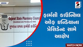 Pharmacy | ફાર્મસી કાઉન્સિલ ઓફ ઇન્ડિયાના પ્રેસિડેન્ટ સામે આક્ષેપ | Gujarat State Pharmacy Council