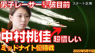 中村桃佳ボートレース大村優勝戦 超惜しい！トップスタートで一気にまくりきったかと思いきや、、、ミッドナイトボートレース