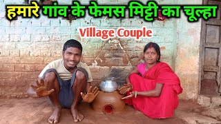 हमारे गांव के फेमस मिट्टी का चूल्हा || Village Couple || #dailyvlogs #cutecouple