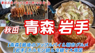 東北三県グルメと癒し旅：秋田・青森・岩手の絶品と名所巡り【６日目】青森最後のアップルパイ＆朝市グルメ、岩手でホルモン鍋＆冷麺で大満足！