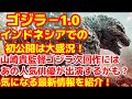 【ゴジラ-1.0】ゴジラ-1.0がインドネシアのジャカルタで初公開！山崎貴監督のゴジラ最新作に出演するかもしれない俳優とは？#ゴジラ #ゴジラマイナスワン#山崎貴