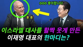 ◆이재명 대표의 한마디에 활짝 웃는 이스라엘 대사