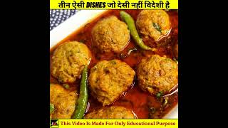 तीन ऐसी Dishes जो देसी नहीं विदेशी है #shorts #youtubeshorts