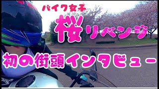 [BikerGirl]I interviewed the streets during the cherry blossom viewing revenge