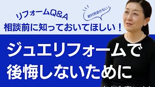 【相談前に見て】ジュエリーリフォームを考えている方へ｜福島県二本松市の宝石専門店「リュクレ石沢」