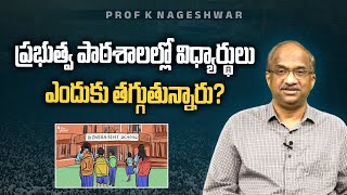 ప్రభుత్వ పాఠశాలల్లో విధ్యార్థులు ఎందుకు తగ్గుతున్నారు?  Why government schools are losing students?