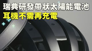 瑞典研發帶狀太陽能電池 耳機不需再充電 - 電子產品 - 科技新聞