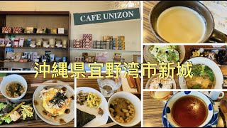 🇯🇵Okinawa《Ginowan🍱🍙☕️CAFE UNIZON》