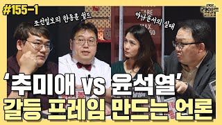 [관훈라이트]  #155-1 ‘추미애 vs 윤석열’ 갈등 프레임 만드는 언론