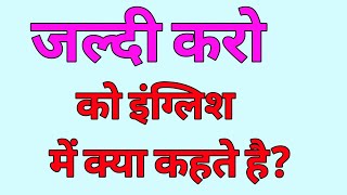 जल्दी करो को इंग्लिश में क्या कहते है | jaldi karo ko english mein kya kahte hai | English sentences