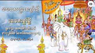 មហាសង្ក្រាន្តឆ្នាំខាល ចត្វាស័ក គ្រិស្តសករាជ ២០២២ / រណ្ដាប់ទទួលទេវតា / khmer new year 2022