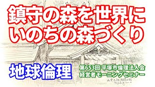 【倫理アニメ】鎮守の森を世界に「 いのちの森 」づくり ｜ 万人幸福 七つの原理 ｜第653回 平塚市 倫理法人会 経営者モーニングセミナー