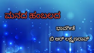 ಮನದ ಹಂಬಲದ|ಬಿ ಆರ್ ಲಕ್ಷ್ಮಣರಾವ್|ಕನ್ನಡ ಭಾವಗೀತೆ|Manada hambalada|shrutibhat