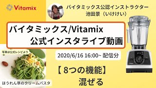 【バイタミックス / Vitamix】バイタミックス日本公式インスタライブ　2020/6/16 16時配信分▶︎ほうれん草のパスタ◀︎