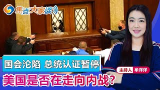 国会沦陷 总统认证暂停 美国是否在走向内战？《焦点大家谈》2020年1月6日 第314期