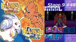 【完全攻略】デジモン版サン\u0026ムーン デジモンストーリー サンバースト Stage.9 #48