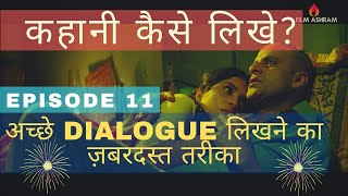 Film के Dialogue kaise likhe? Dialogue Writing for Films - Episode 11