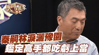 【精華版】假貨贗品一大堆  秦嗣林淚灑豫園被騙到哭 ！