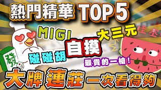 【精華影片】大牌一次看得夠~~大三元/碰碰胡/MIGI/爆尻三家/ 熱門TOP5  一起來看吧~~  ｜20220611 吳老師麻將心法