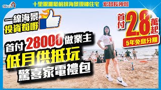 一線海景投資筍嘢 | 首付28000起【十里最前排 | 宏昌長沙灣花園】5年免息分期 | 低月供抵玩驚喜家電禮包【寰宇筍盤 | 上市公司附屬機構】惠州樓盤 大灣區物業 投資 粵港澳大灣區